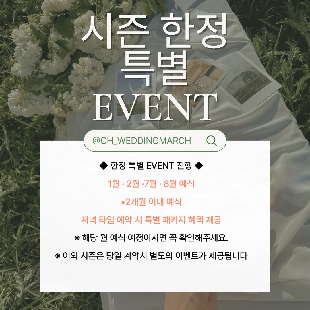 웨딩마치 시즌 한정 특별 이벤트 안내